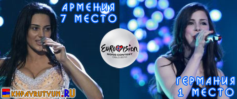 Итоги Евровидения 2010 в Осло: Ева Ривас на 7ом месте. Германия - 1ое место!