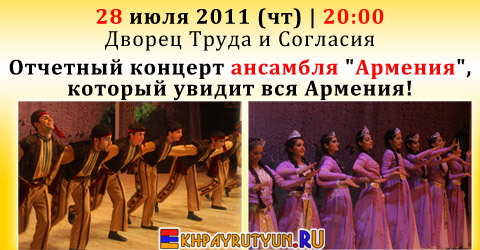 28 июля 2011 (чт) | 20:00 | Дворец Труда и Согласия | Отчетный концерт ансамбля Армения, который увидит вся Армения!