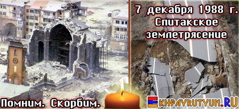 7 декабря армяне всего мира вспоминают жертв Спитакского землетрясения 1988 года