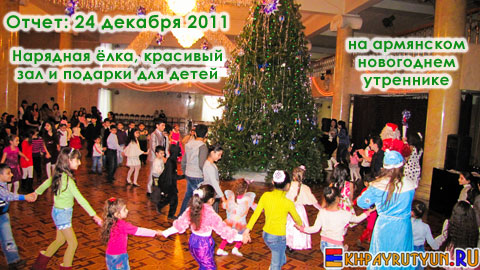 Отчет: 24 декабря 2011 | Нарядная ёлка, красивый зал и подарки для детей на армянском новогоднем утреннике
