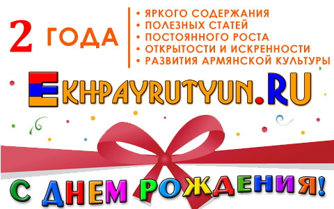 В феврале 2012 года сайту Ekhpayrutyun.RU исполняется 2 ГОДА! Уже 2 года мы радуем всех пользователей ресурса самым разнообразным контентом 