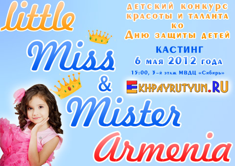 Детский конкурс красоты и таланта «Little Miss & Mister Armenia 2012». Заявки принимаются до 27 апреля 2012 года! Кастинг - 29 апреля.