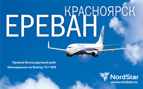 Прямой рейс из Красноярска в Ереван авиакомпании Nordstar