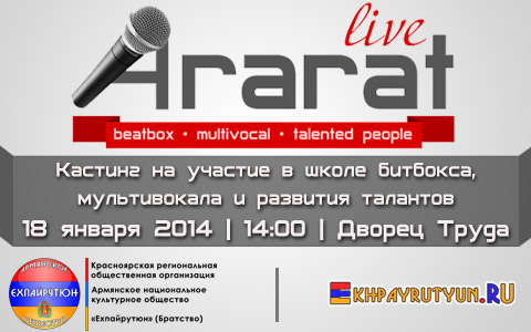 18 января 2014 (суббота) | с 14:00 | Дворец Труда и Согласия | Кастинг в школу битбокса и мультивокала «Ararat live»: создавай музыку губами